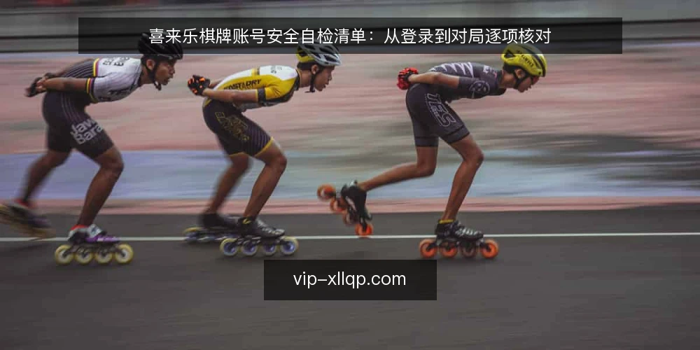喜来乐棋牌账号安全自检清单:从登录到对局逐项核对 — 为什么现在需要做一次棋牌账号安全审计 配图