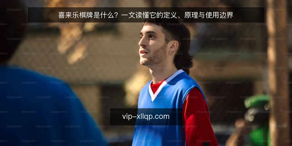 喜来乐棋牌是什么?一文读懂它的定义、原理与使用边界 — 喜来乐棋牌是什么?先给一个清晰定义 配图