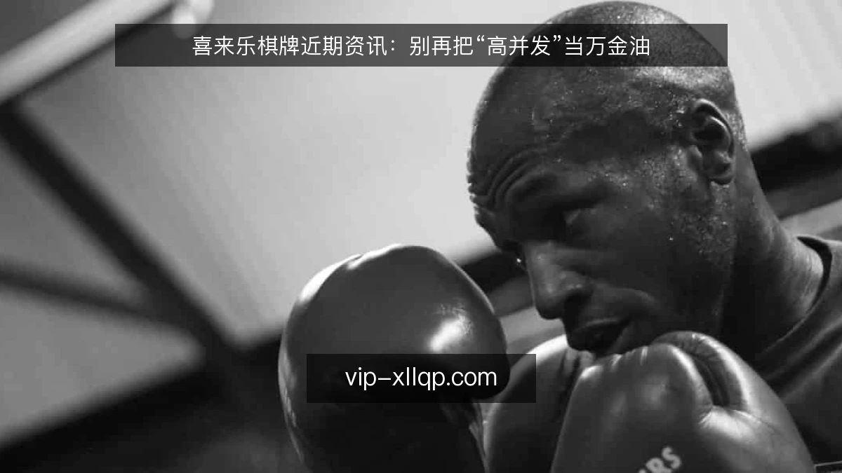 喜来乐棋牌近期资讯：别再把“高并发”当万金油