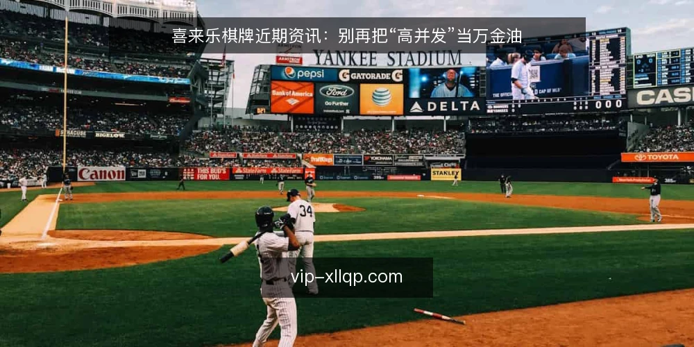 喜来乐棋牌近期资讯：别再把“高并发”当万金油 — 近期喜来乐棋牌资讯里的一个常见误区 配图