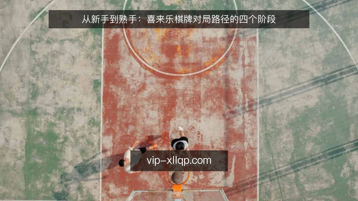 从新手到熟手：喜来乐棋牌对局路径的四个阶段