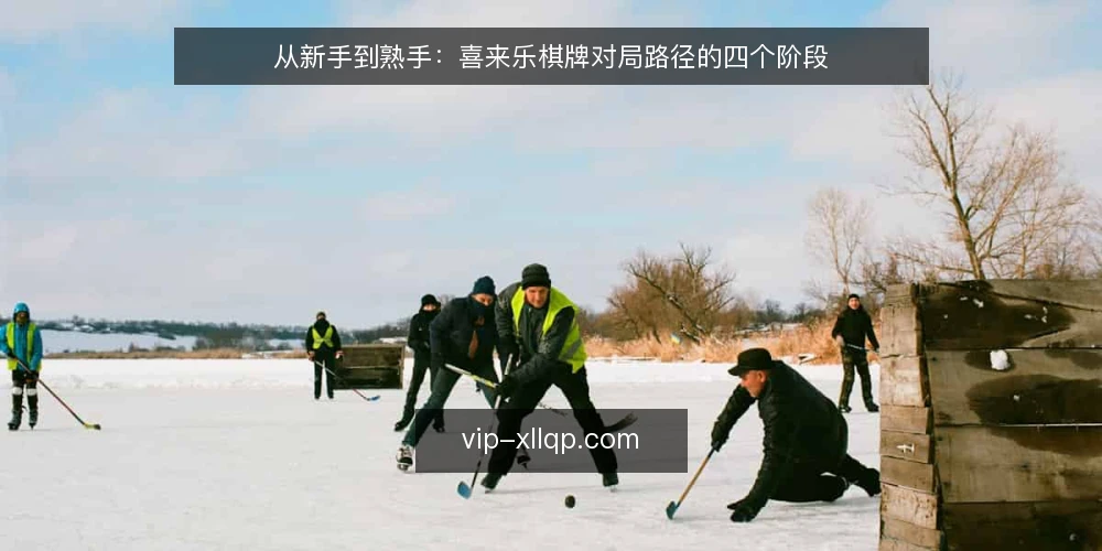 从新手到熟手:喜来乐棋牌对局路径的四个阶段 — 场景设定:新手的第一次对局 配图