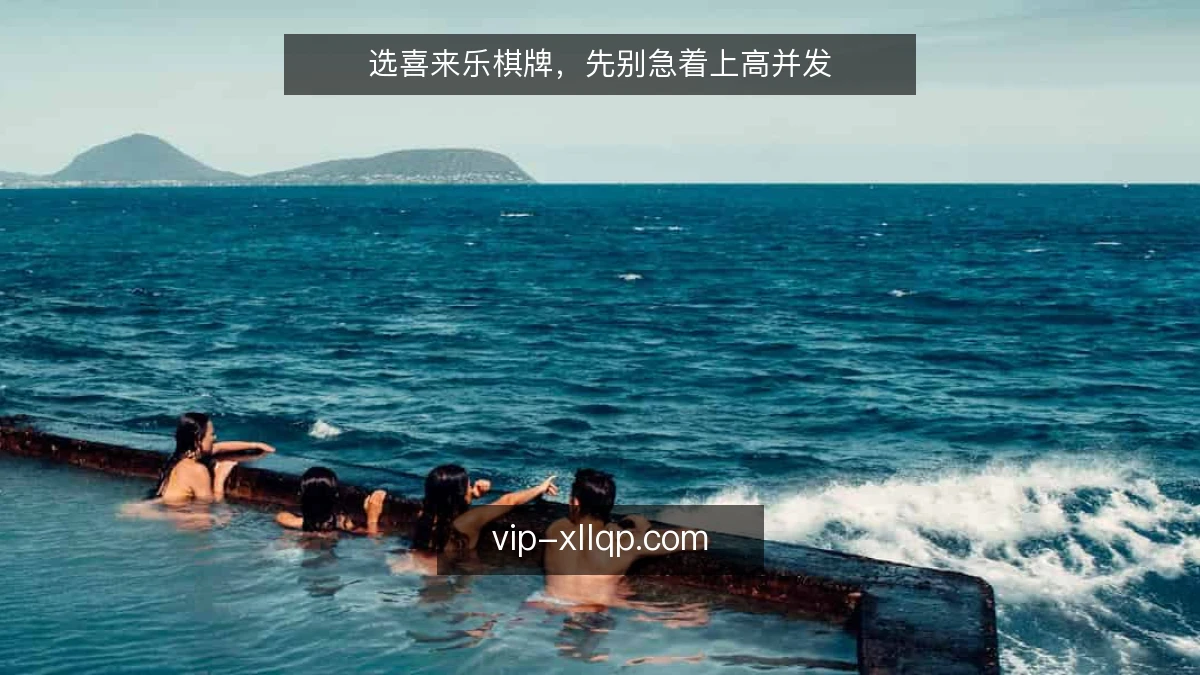 选喜来乐棋牌，先别急着上高并发