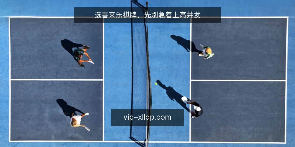 选喜来乐棋牌,先别急着上高并发 — 第一步:定义你的真实需求边界 配图