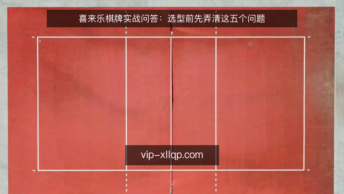 喜来乐棋牌实战问答：选型前先弄清这五个问题