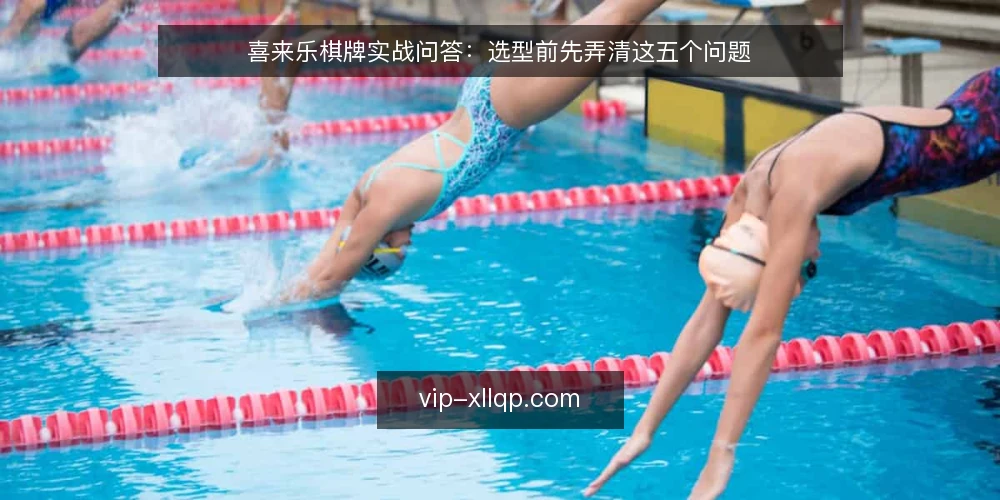 喜来乐棋牌实战问答:选型前先弄清这五个问题 — 为什么喜来乐棋牌选型前要先明确并发目标? 配图