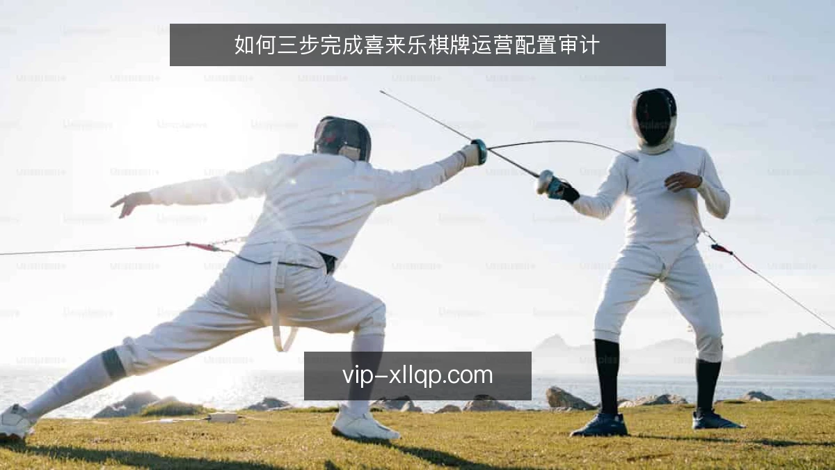 如何三步完成喜来乐棋牌运营配置审计