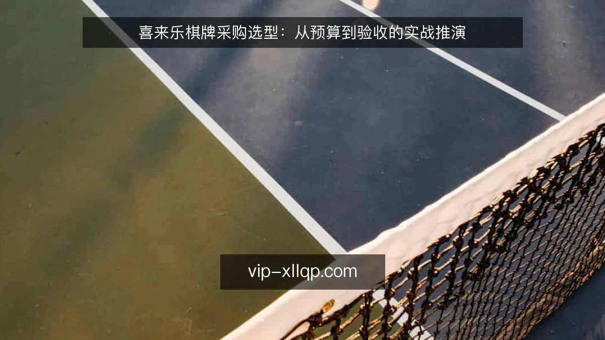喜来乐棋牌采购选型：从预算到验收的实战推演