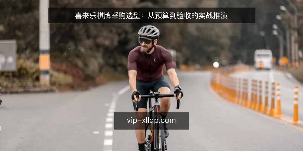 喜来乐棋牌采购选型:从预算到验收的实战推演 — 场景设定:预算有限的中型棋牌室 配图