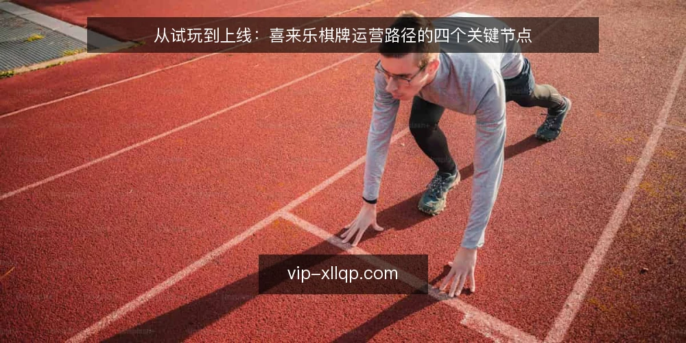 从试玩到上线:喜来乐棋牌运营路径的四个关键节点 — 运营初期的真实痛点:从试玩到正式运营的落差 配图