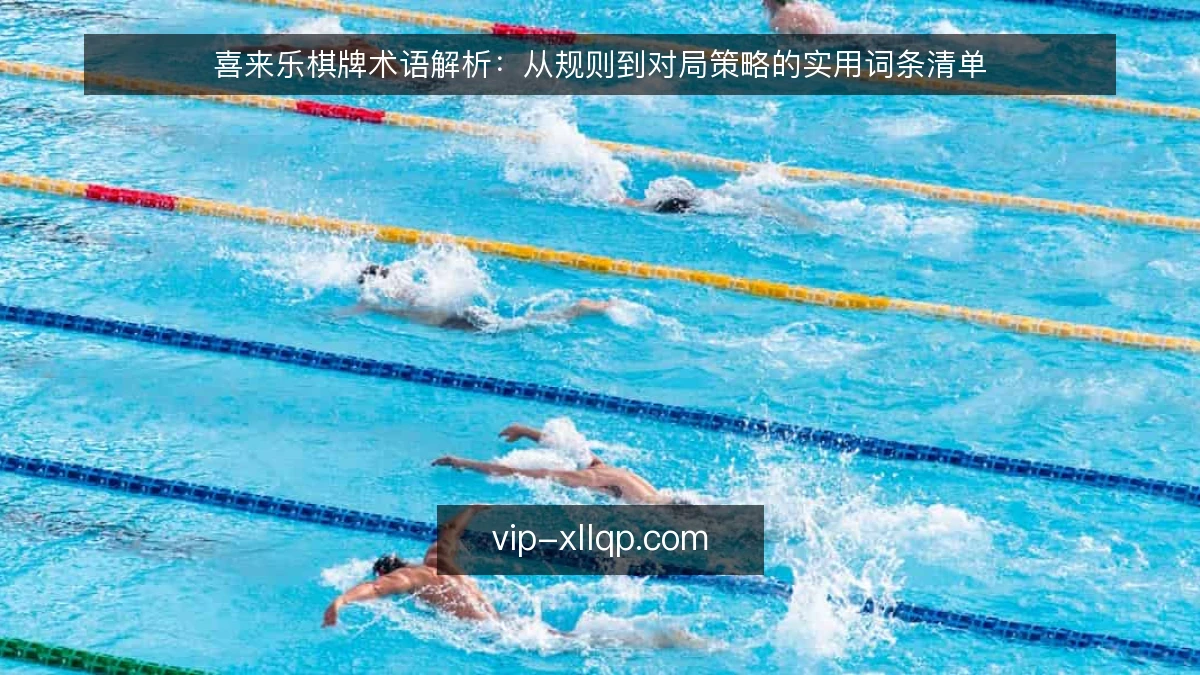 喜来乐棋牌术语解析：从规则到对局策略的实用词条清单