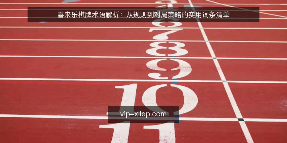 喜来乐棋牌术语解析：从规则到对局策略的实用词条清单 — 为何现在需要审计喜来乐棋牌术语 配图