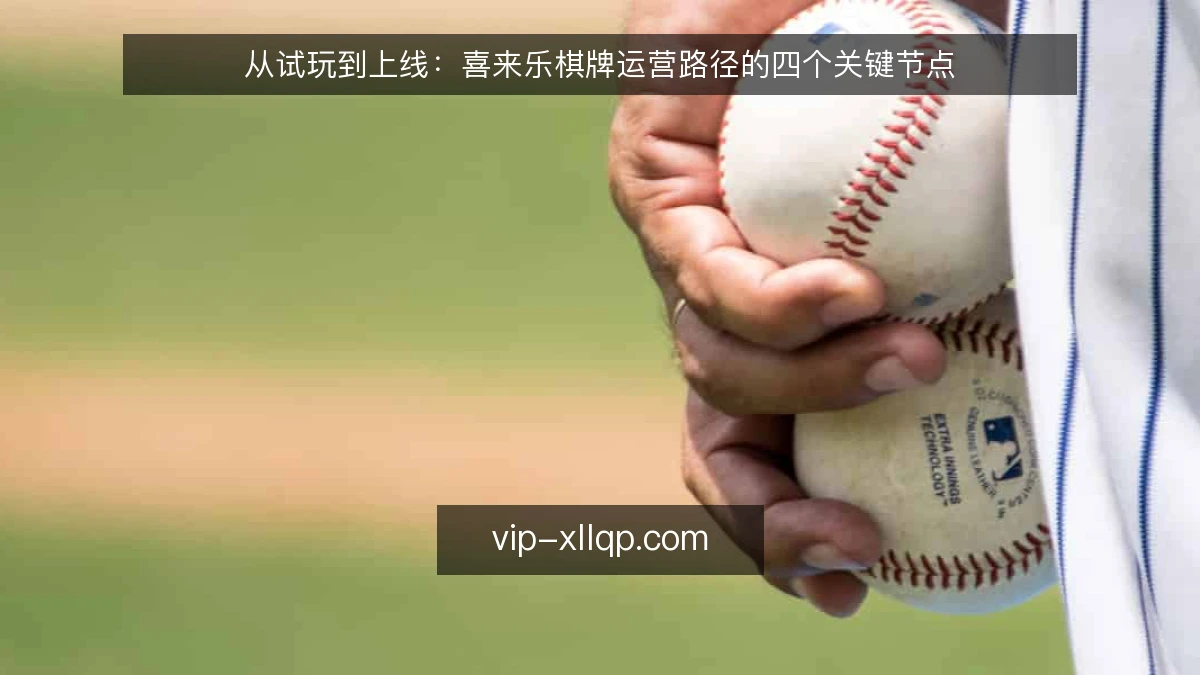 从试玩到上线：喜来乐棋牌运营路径的四个关键节点
