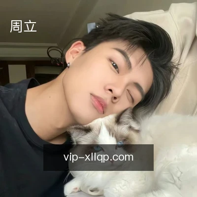 周立
