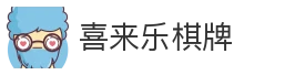 喜来乐棋牌